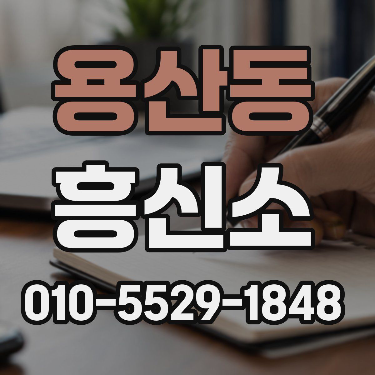 용산동 흥신소