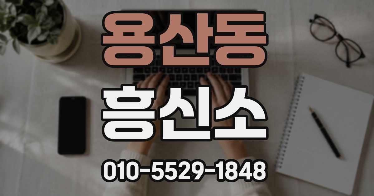 용산동 흥신소