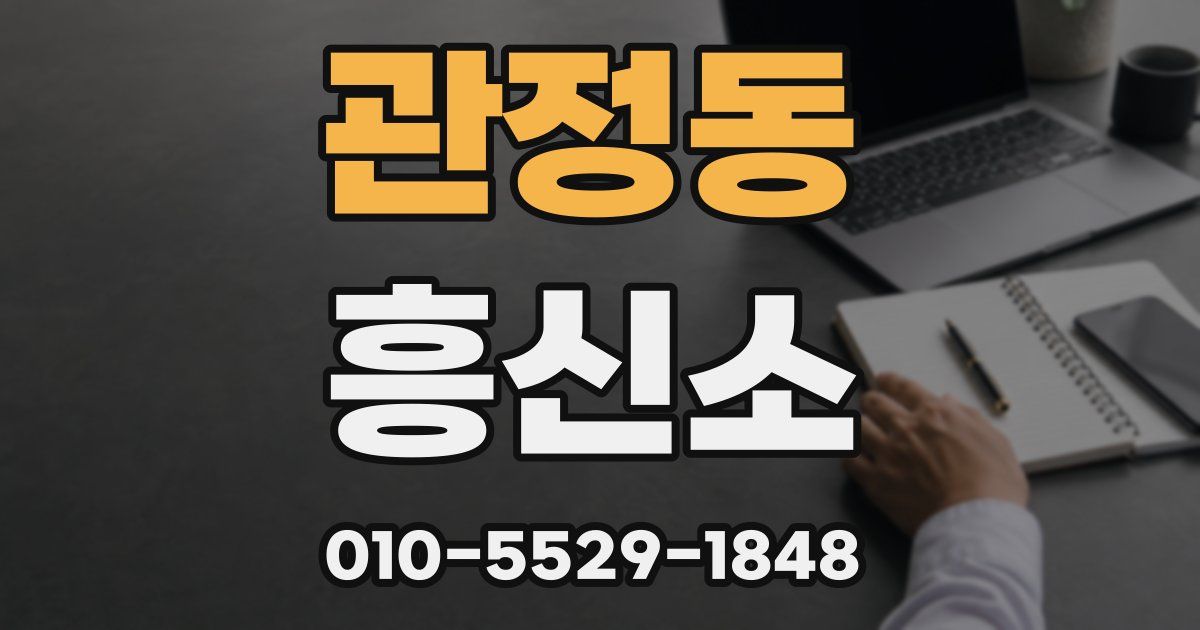 관정동 흥신소
