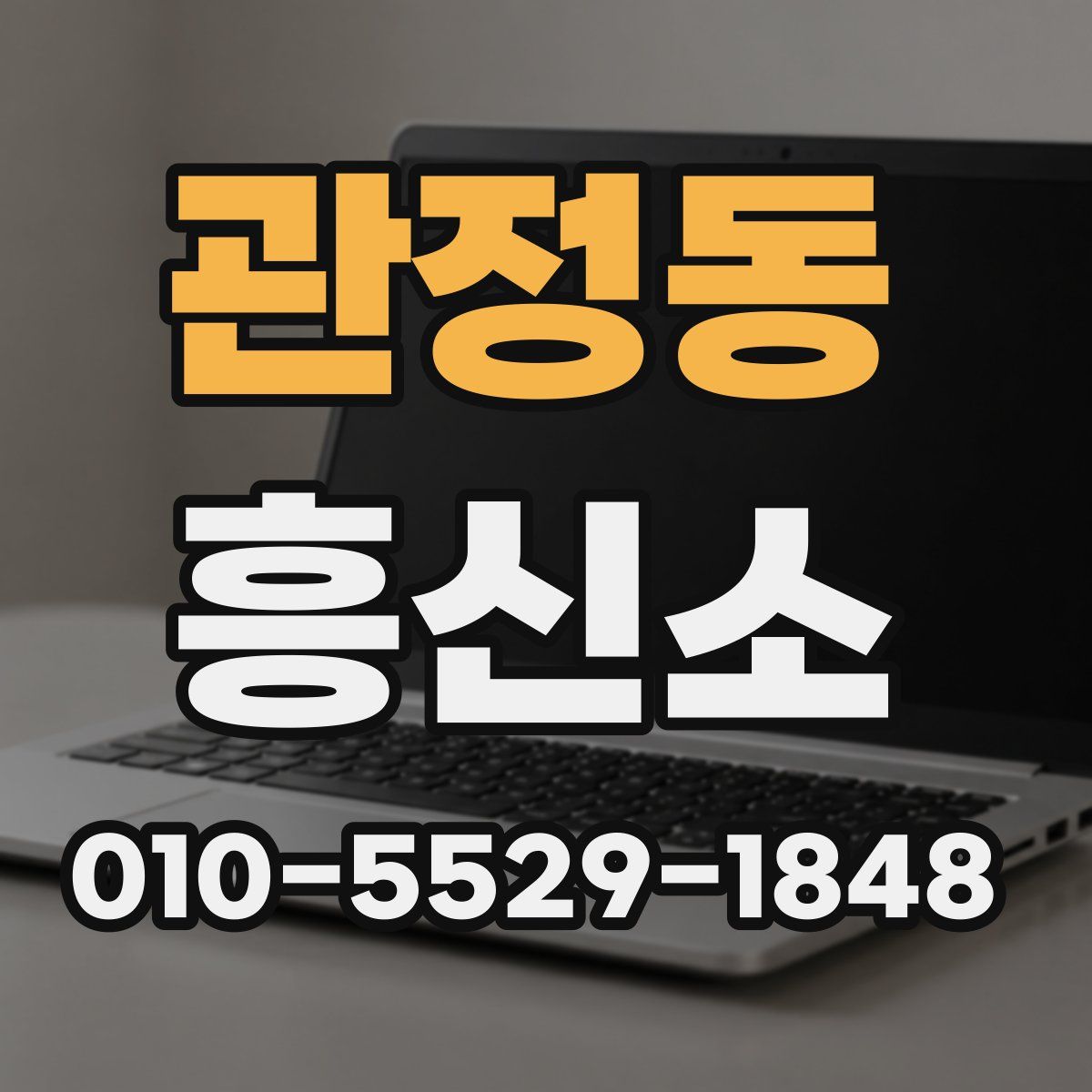 관정동 흥신소