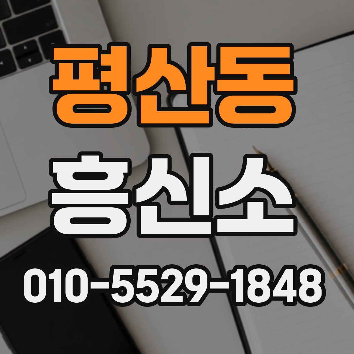 평산동 흥신소