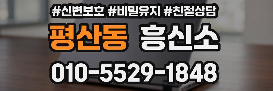 평산동 흥신소