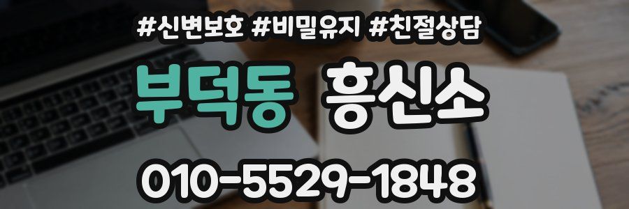 부덕동 흥신소