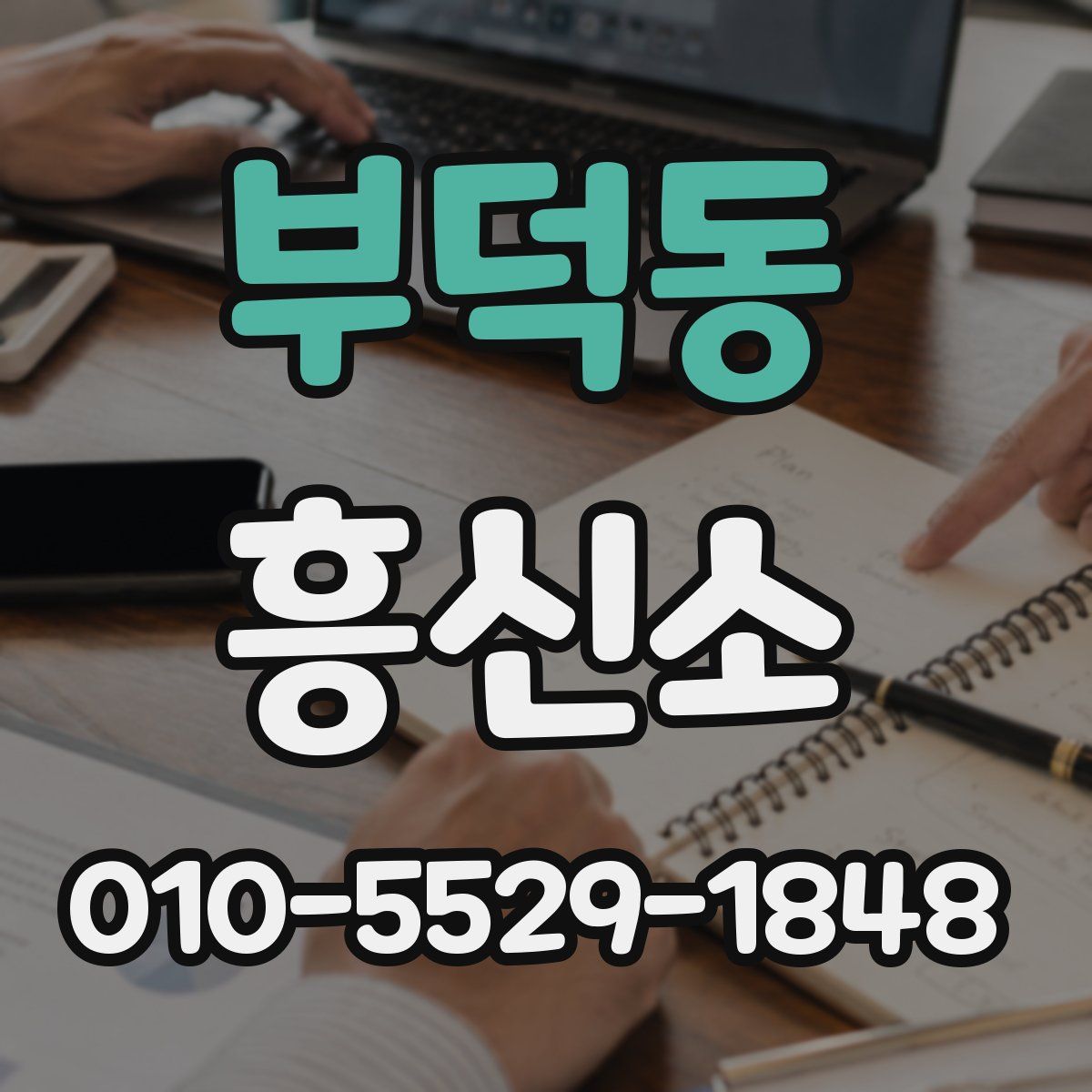 부덕동 흥신소