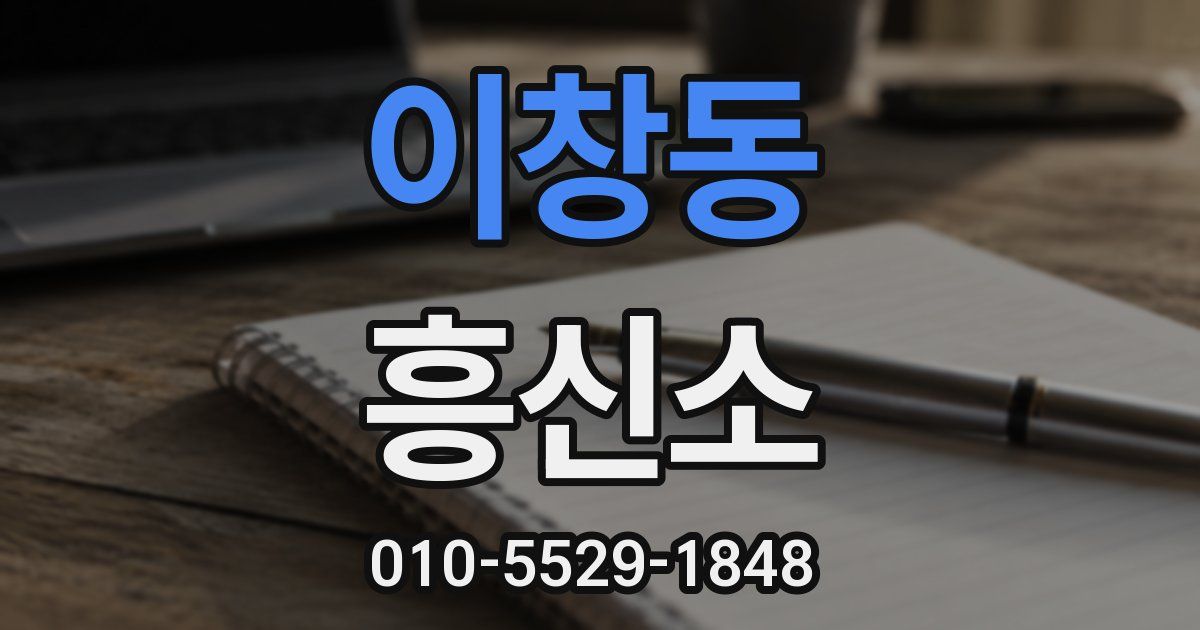 이창동 흥신소