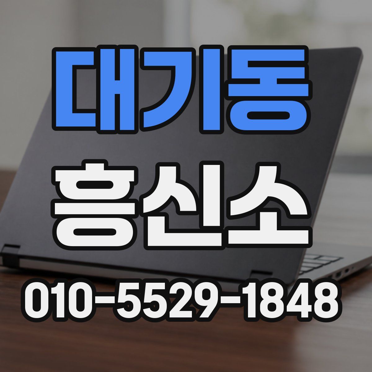 대기동 흥신소