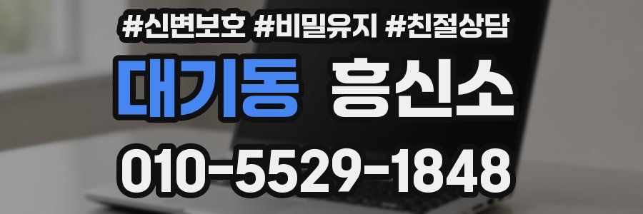 대기동 흥신소