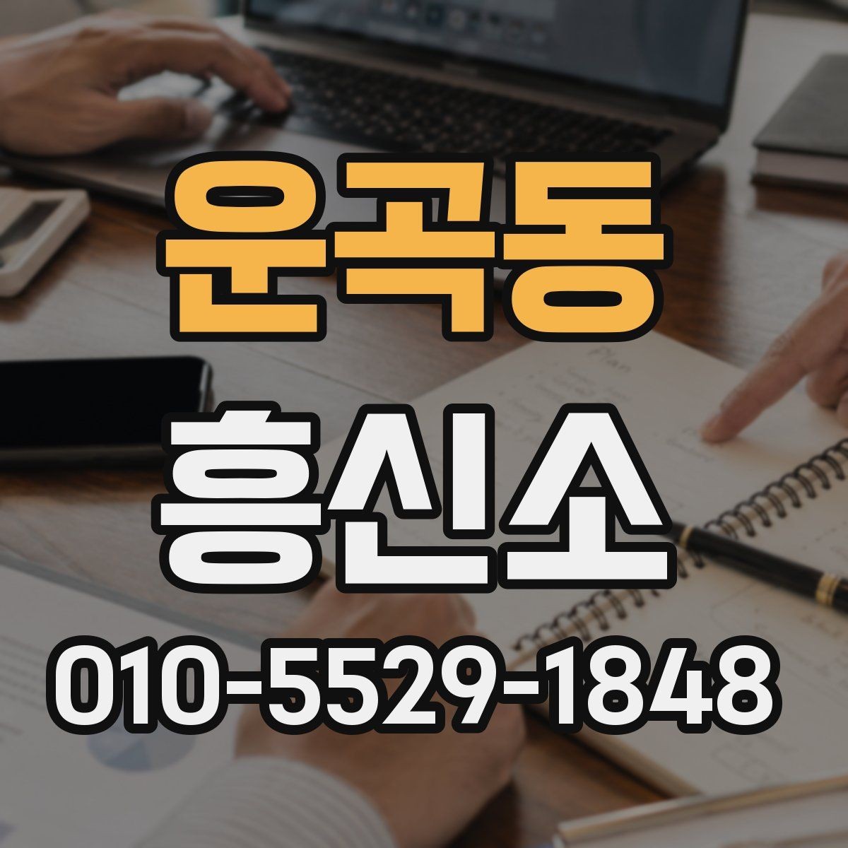 운곡동 흥신소 업무를 맡길 때 생기는 궁금증