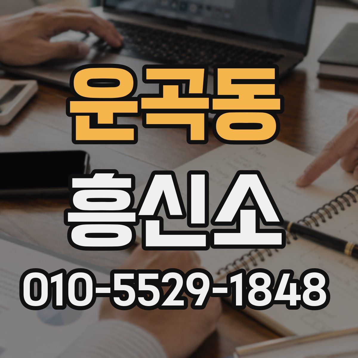 운곡동 흥신소