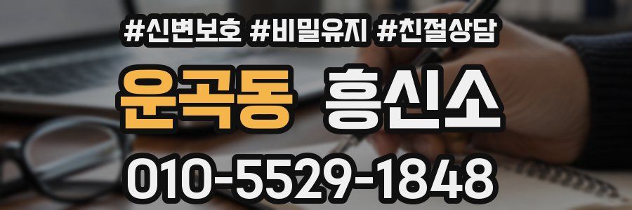 운곡동 흥신소