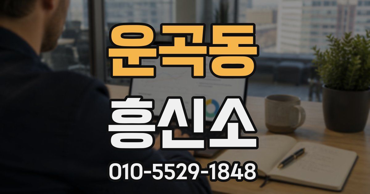 운곡동 흥신소