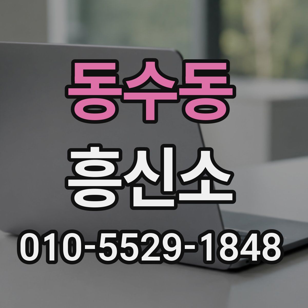 동수동 흥신소