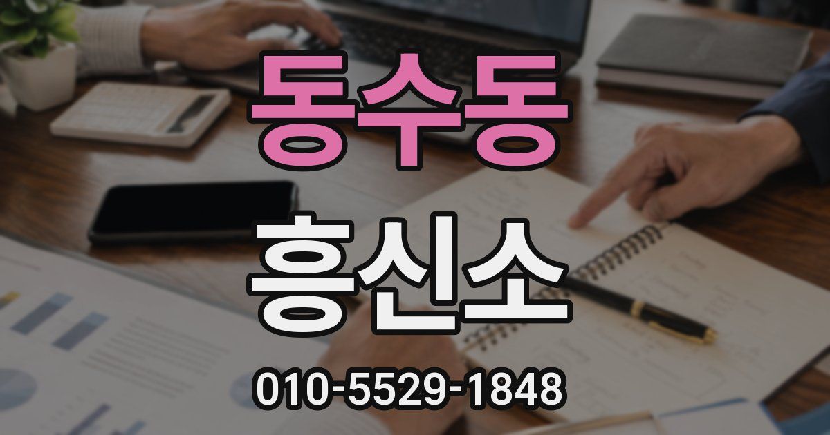 동수동 흥신소