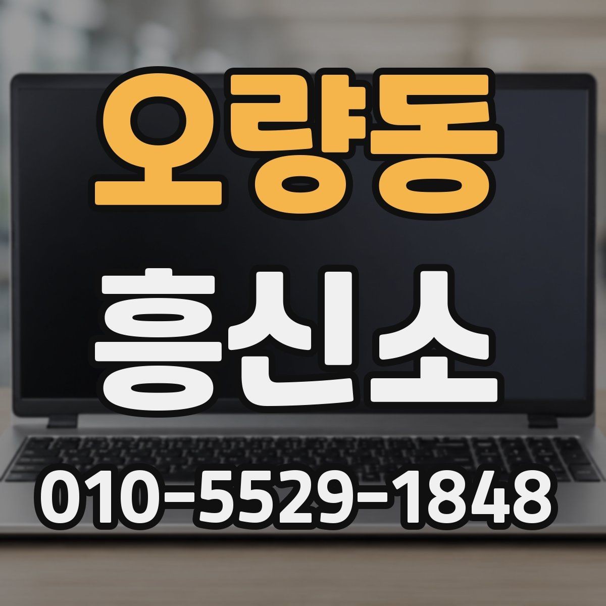오량동 흥신소 업체를 찾을 때 놓치기 쉬운 부분