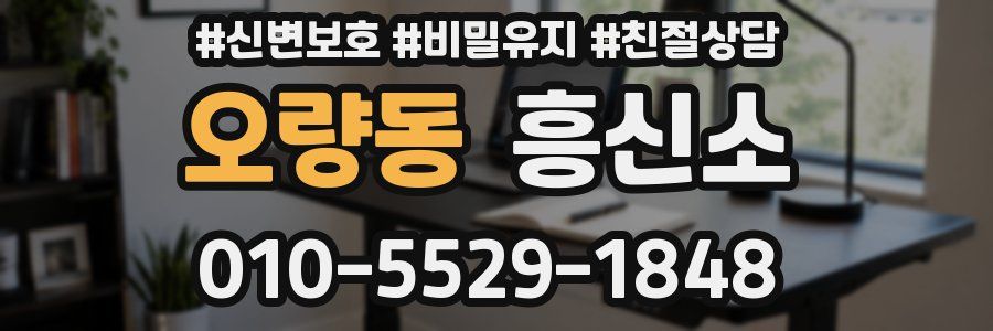 오량동 흥신소