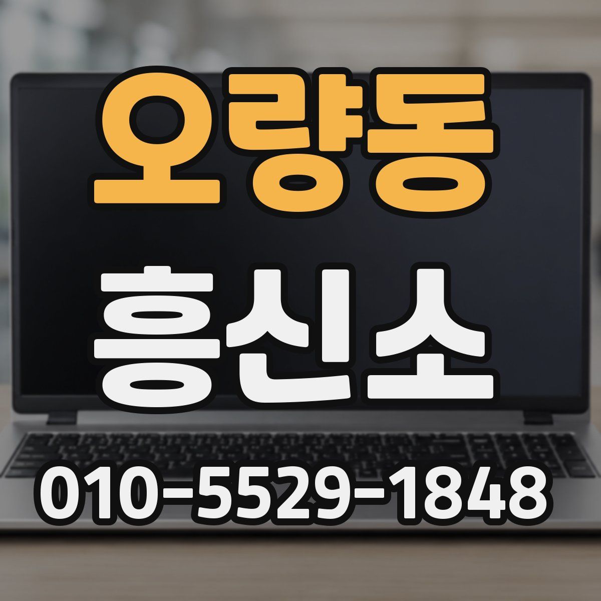 오량동 흥신소