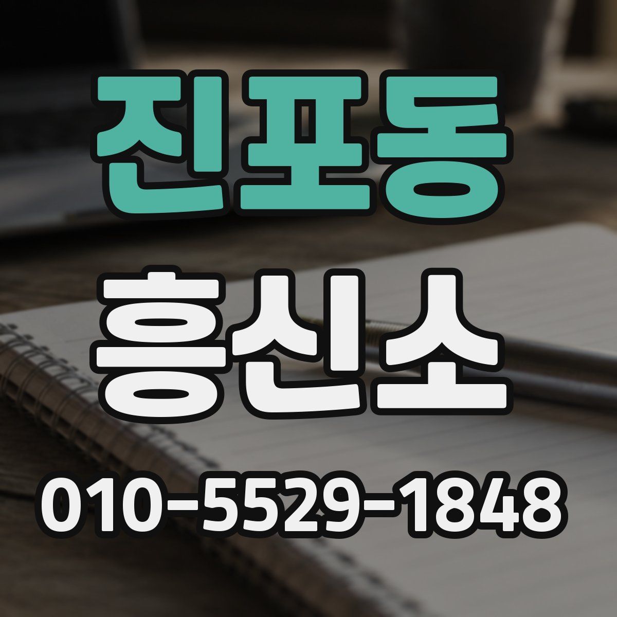 진포동 흥신소