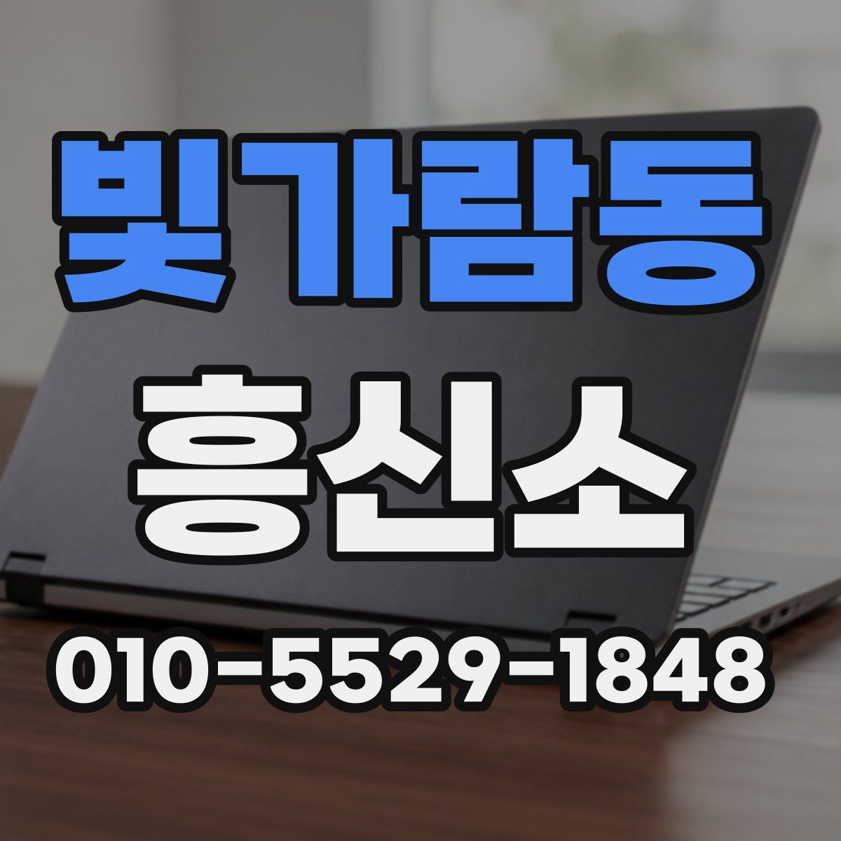빛가람동 흥신소