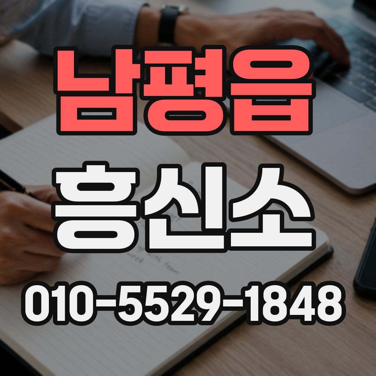 남평읍 흥신소