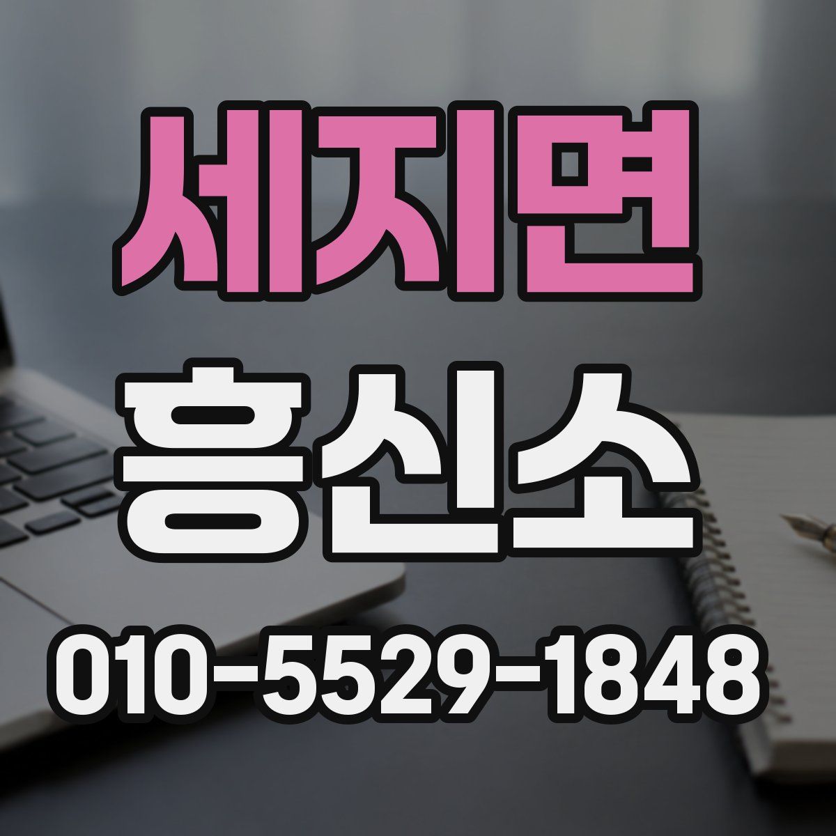 세지면 흥신소