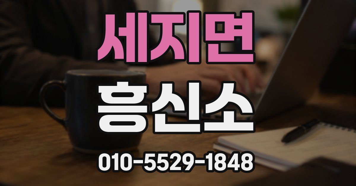 세지면 흥신소