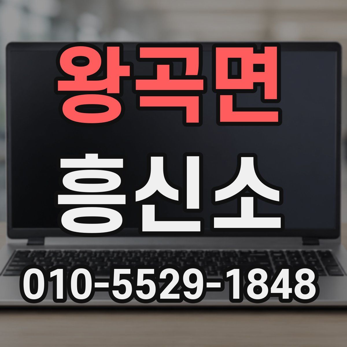 왕곡면 흥신소