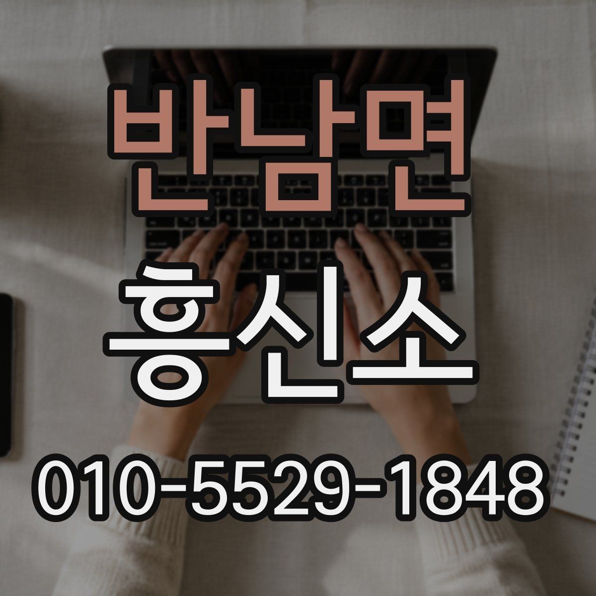 반남면 흥신소 비용과 결과를 함께 살펴볼 때