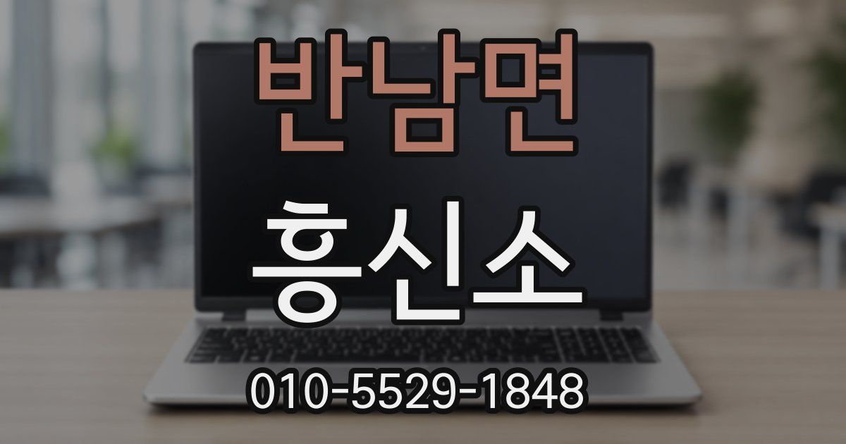 반남면 흥신소