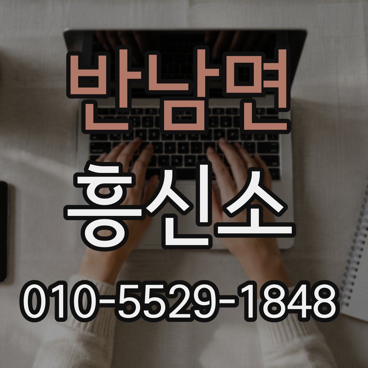반남면 흥신소