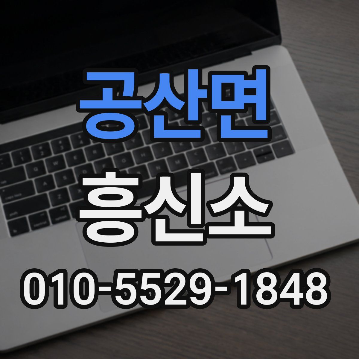 공산면 흥신소