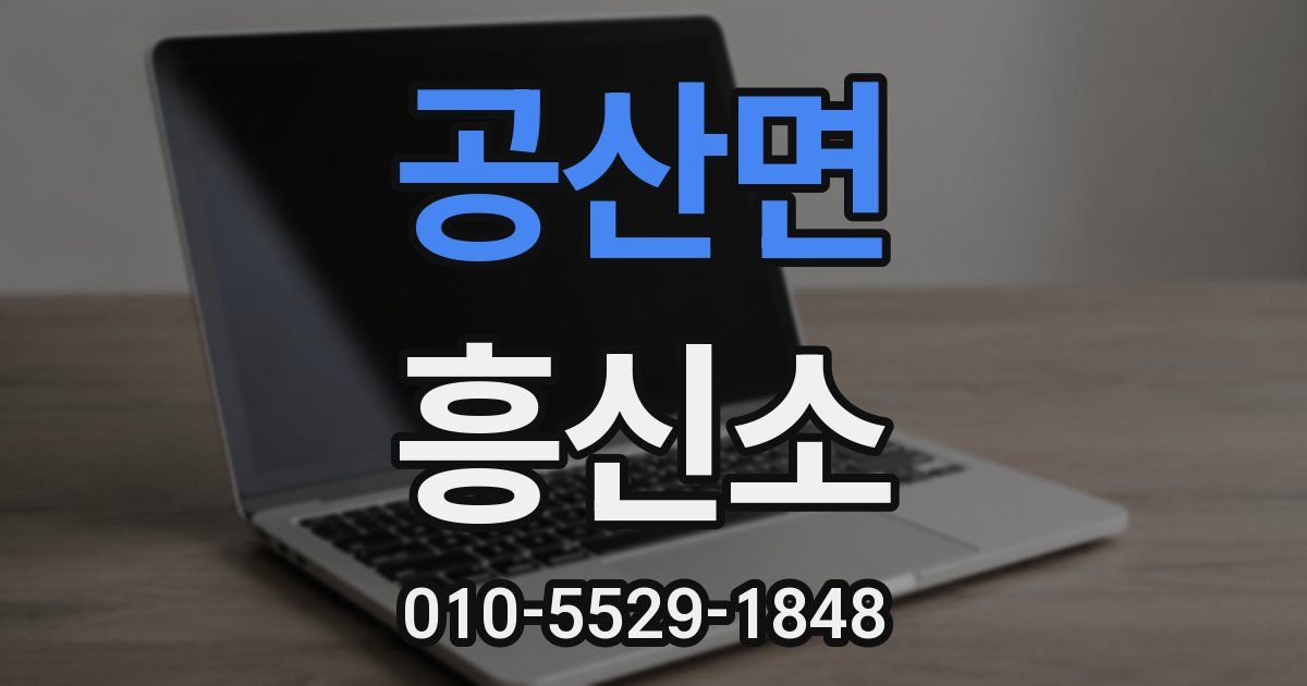 공산면 흥신소