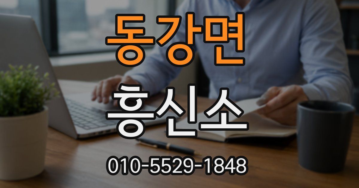 동강면 흥신소