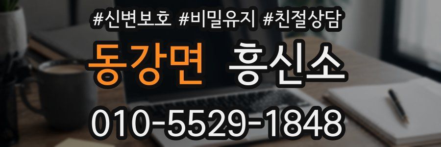 동강면 흥신소