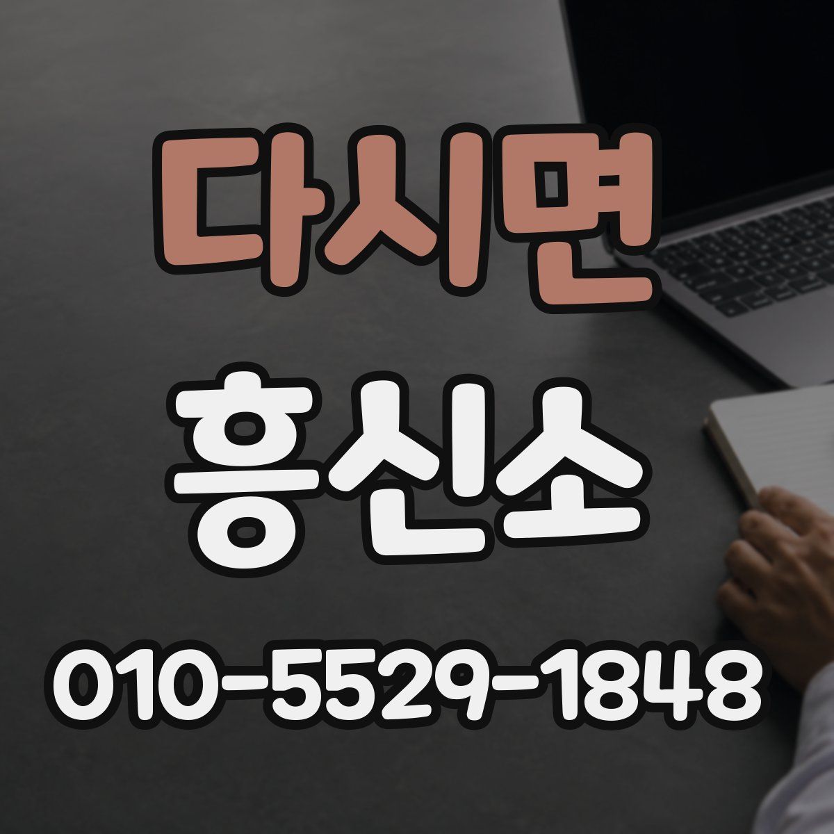 다시면 흥신소
