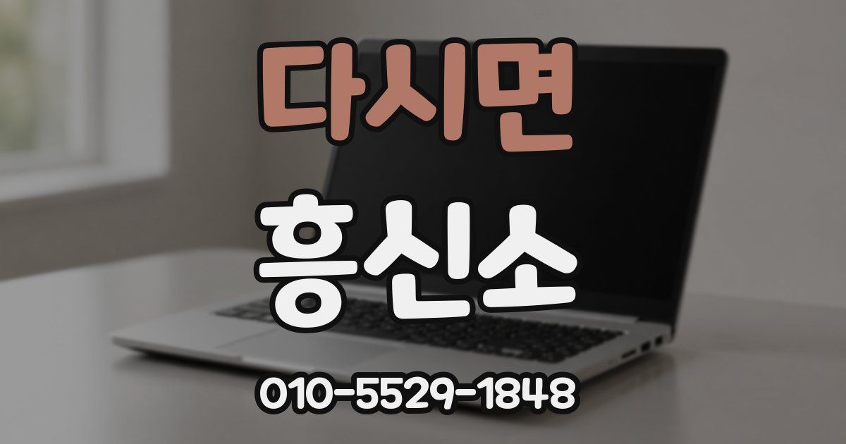 다시면 흥신소