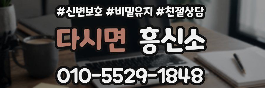 다시면 흥신소