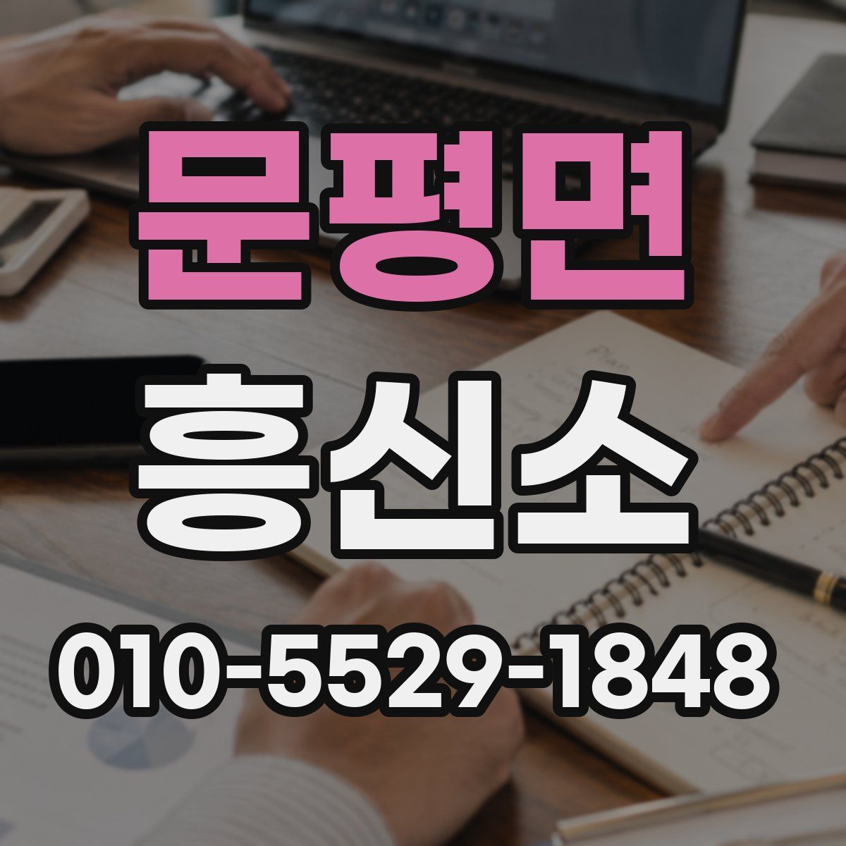 문평면 흥신소