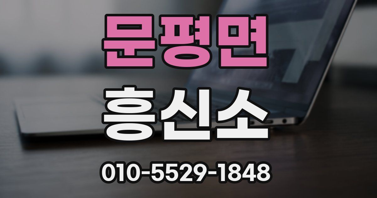문평면 흥신소