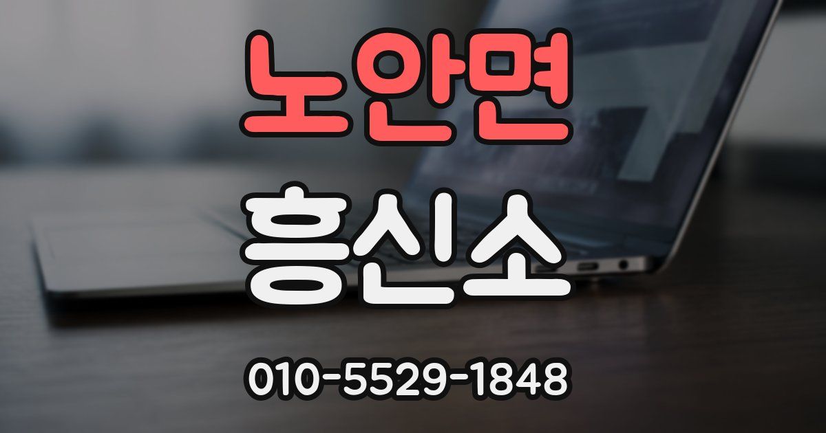 노안면 흥신소