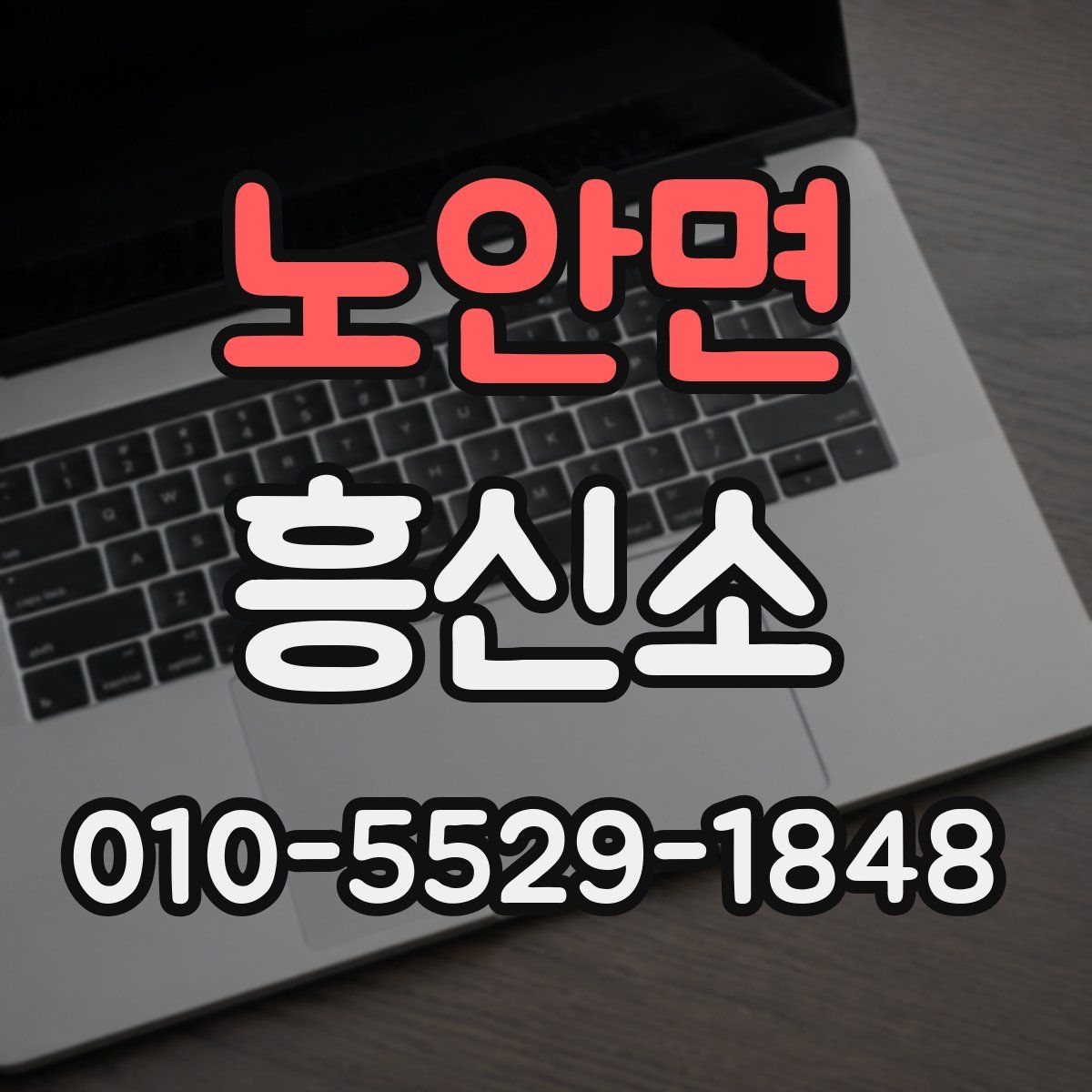 노안면 흥신소