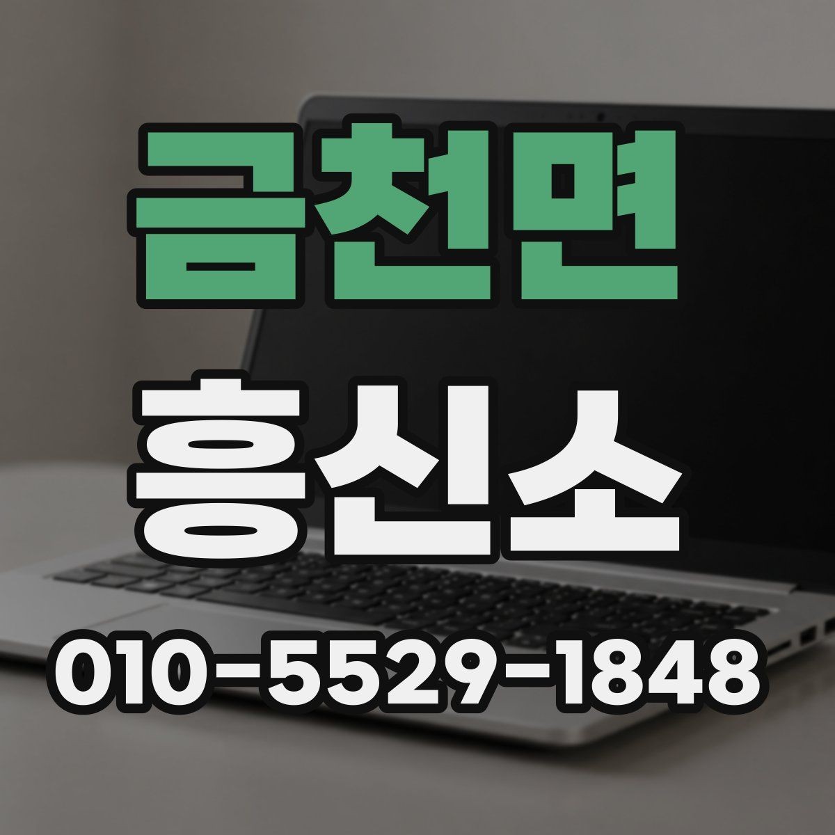 금천면 흥신소 선택에서 후기보다 중요한 요소
