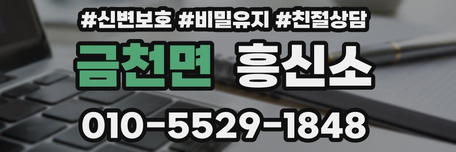 금천면 흥신소