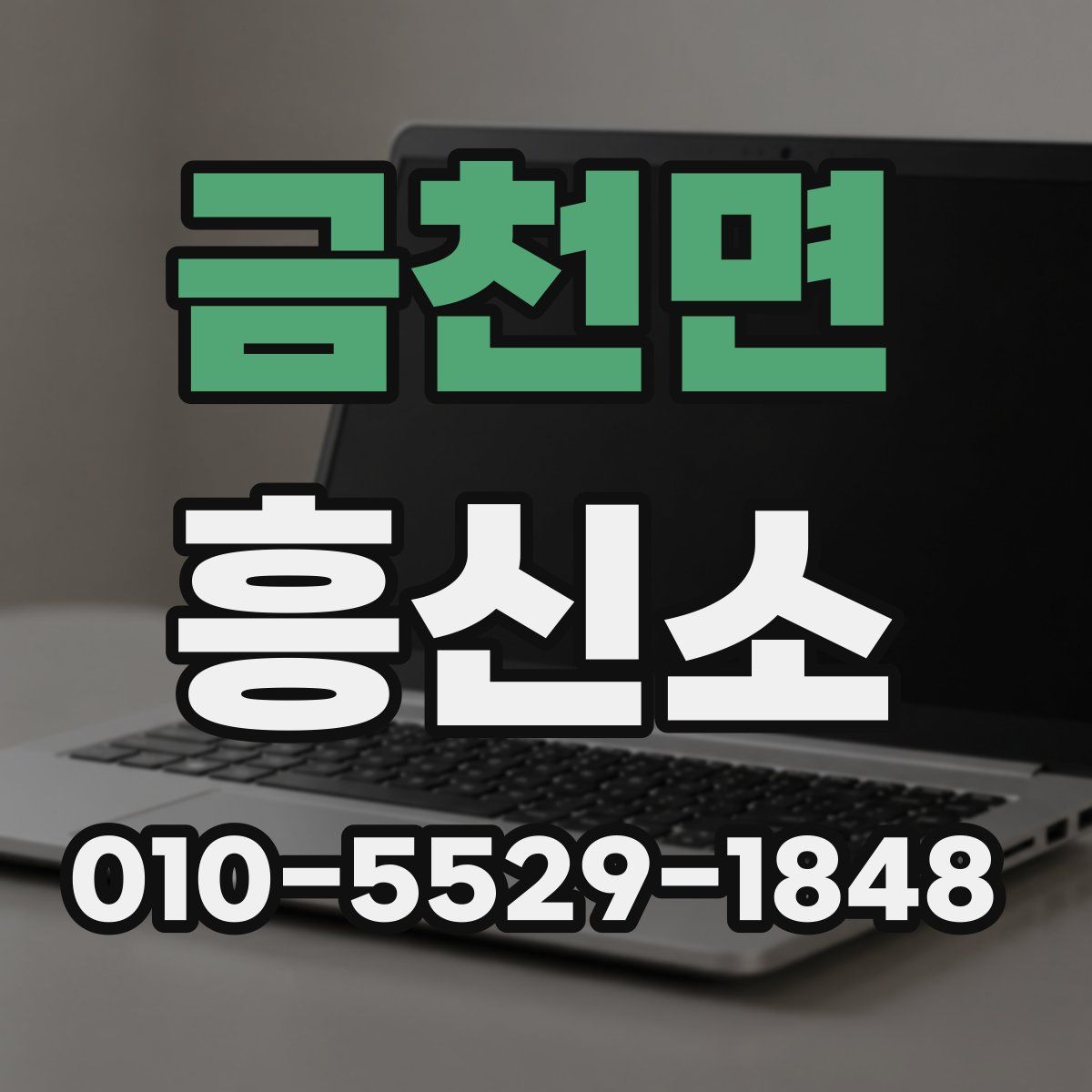 금천면 흥신소