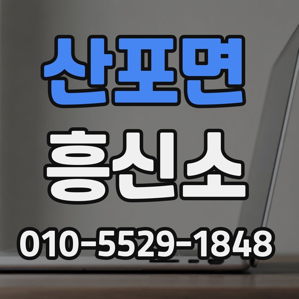 산포면 흥신소 상담과 견적을 함께 볼 때 좋은 점