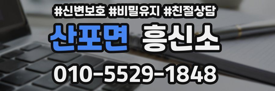 산포면 흥신소