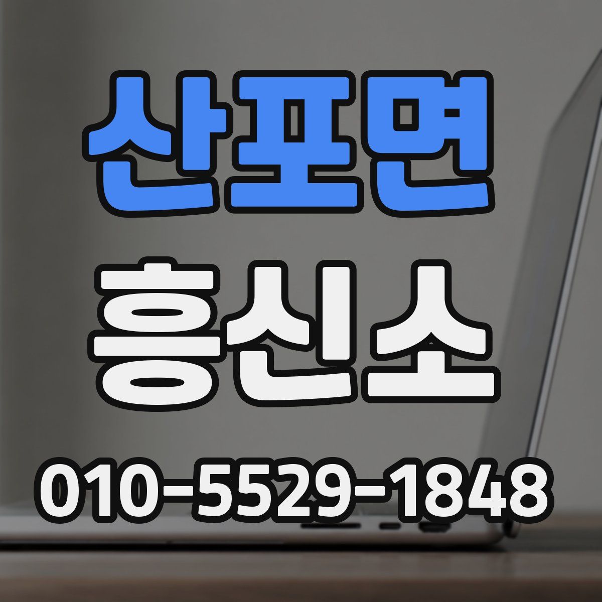 산포면 흥신소