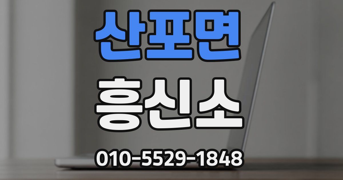 산포면 흥신소
