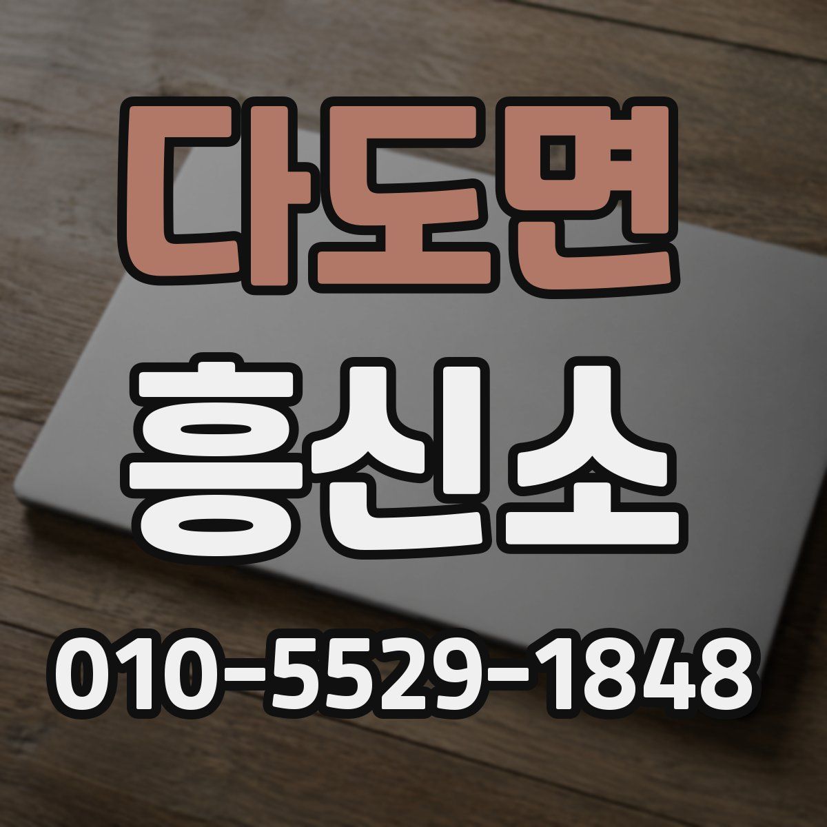 다도면 흥신소