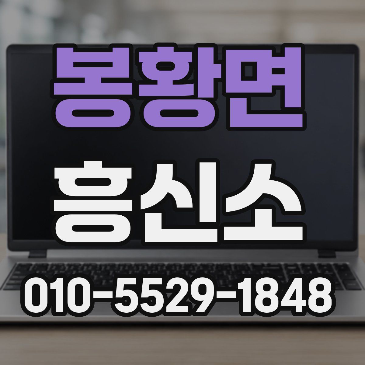 봉황면 흥신소