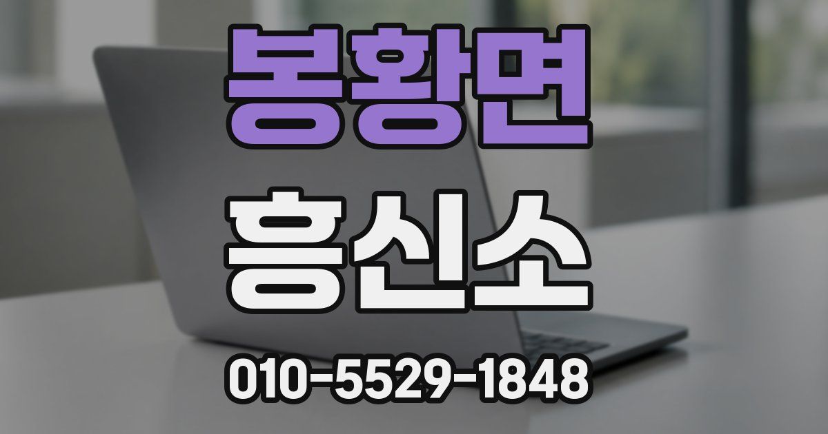 봉황면 흥신소